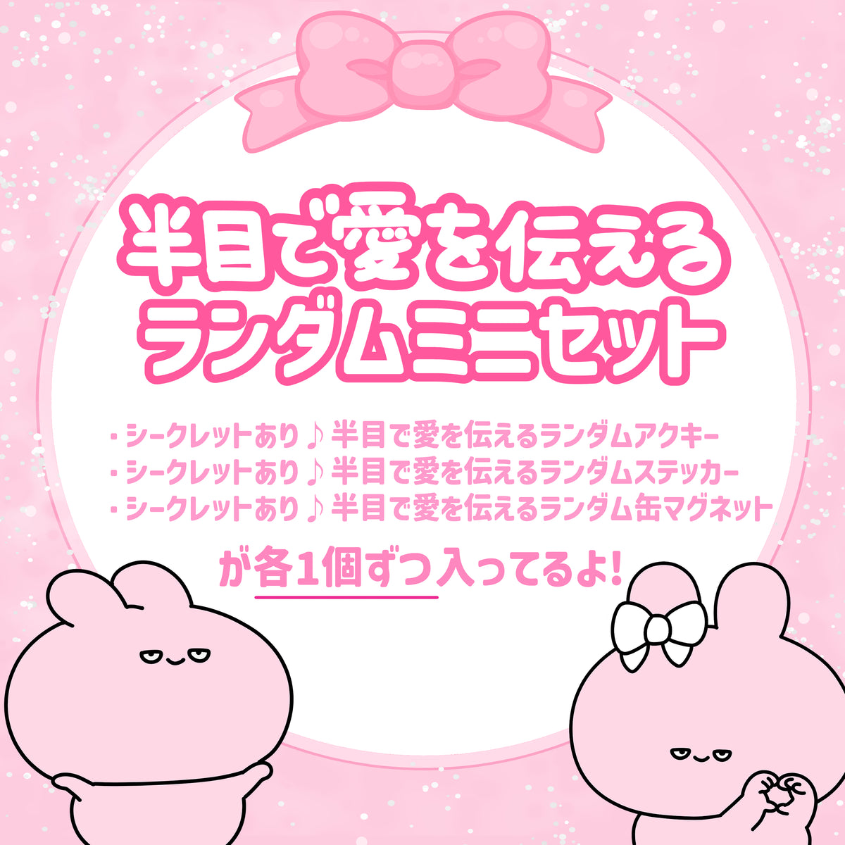 【あさみみちゃん】半目で愛を伝えるランダムアイテムミニセット【2月中旬発送】