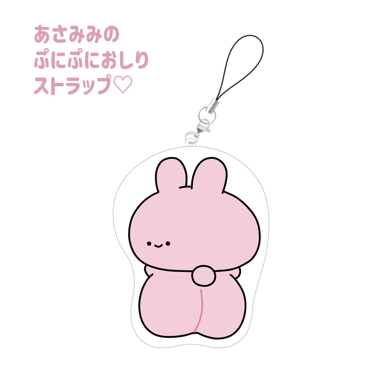 【あさみみちゃん】あさみみのぷにぷにおしりストラップ♡(ASAMIMI BASIC 2024 JUNE)
