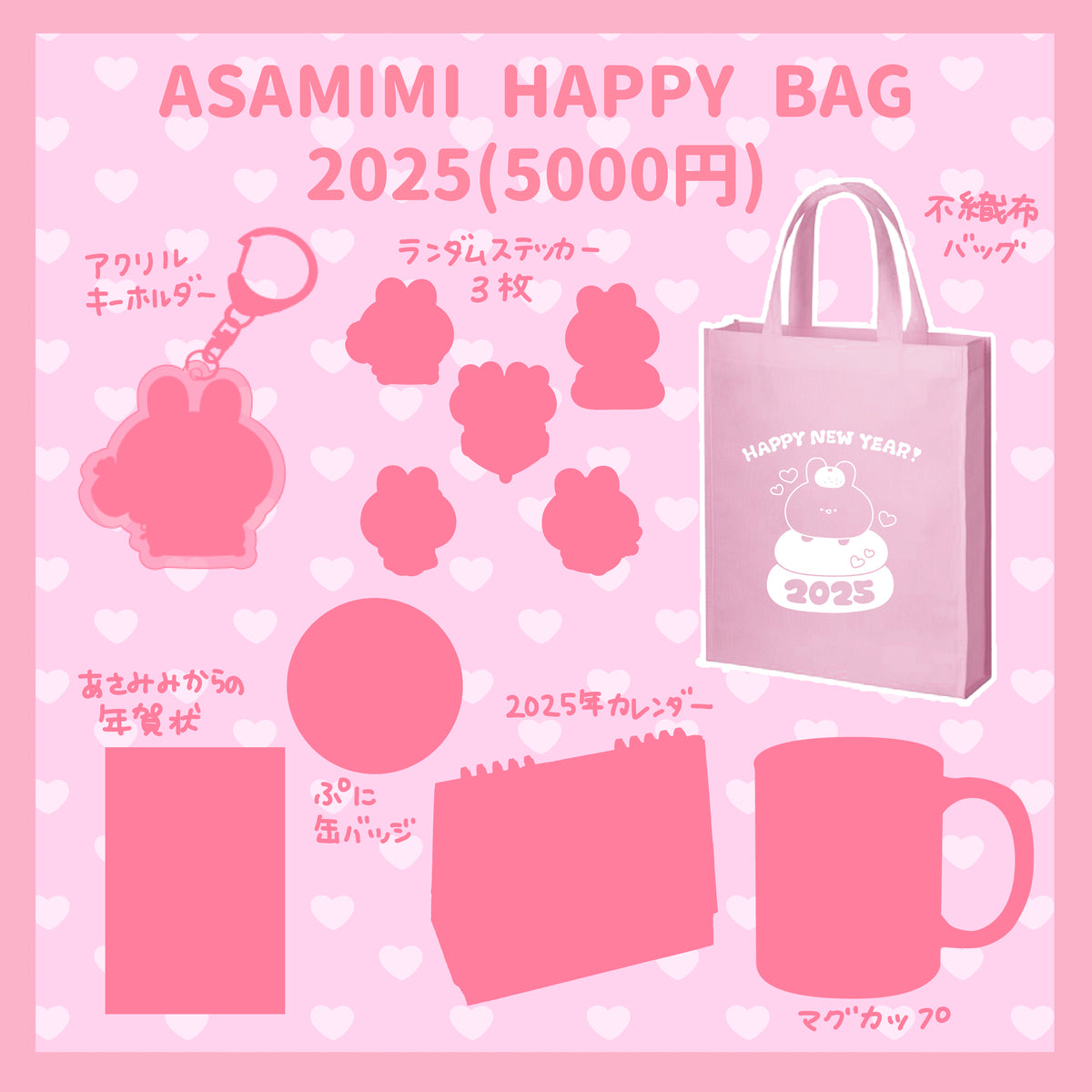 【あさみみちゃん】ASAMIMI HAPPY BAG 2025(¥5,000)【1月下旬発送】