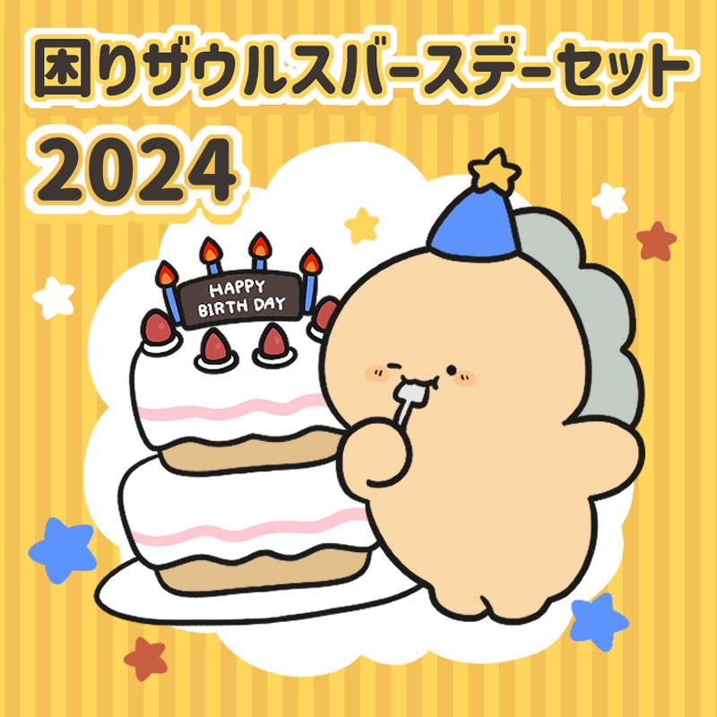 【困りザウルス】困りザウルスバースデーセット2024【2月中旬発送】