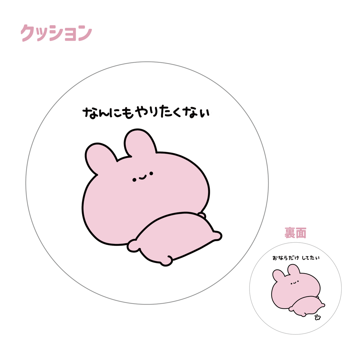【あさみみちゃん】おならだけしてたいビッグクッション(再販)【10月下旬発送】