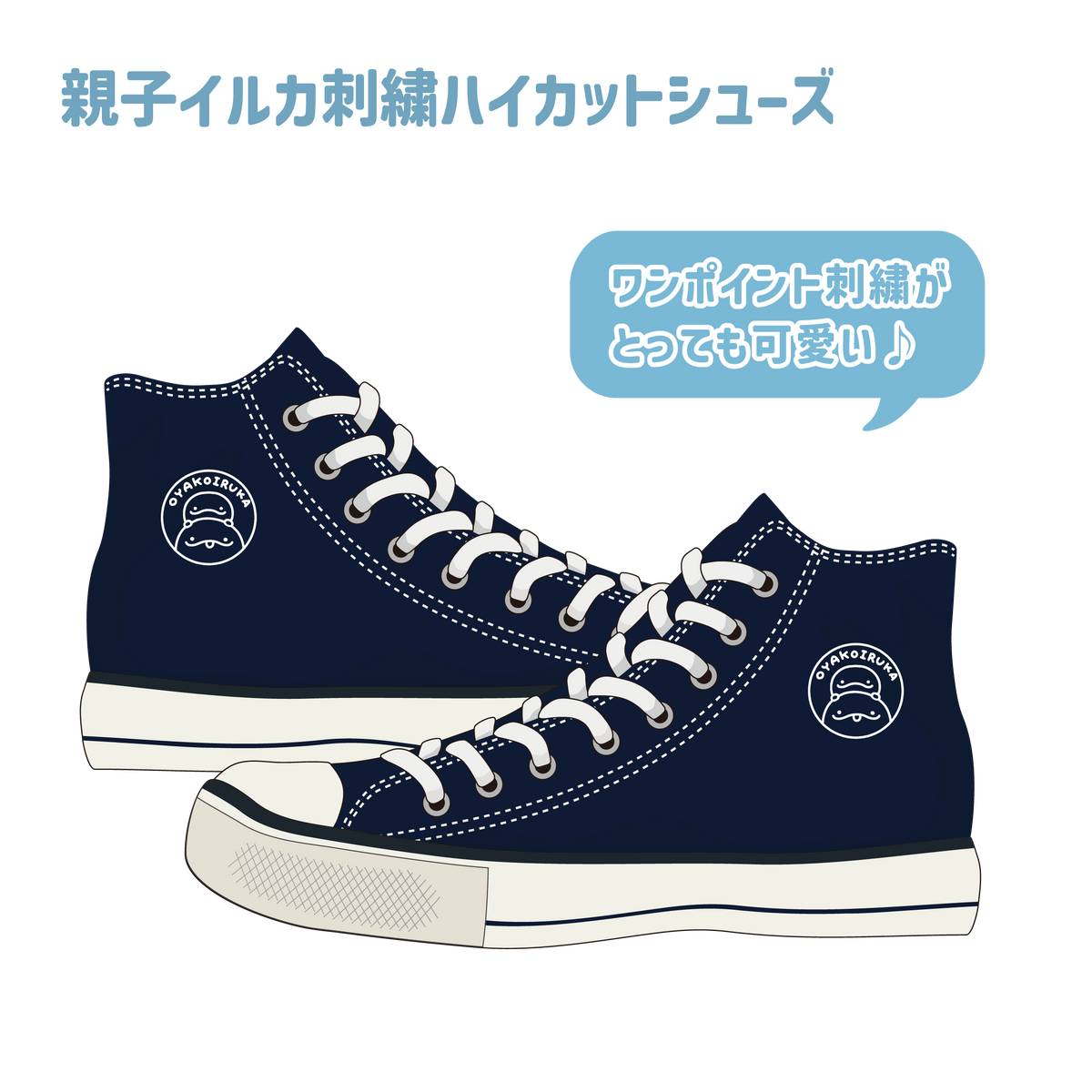 【親子イルカ】親子イルカ刺繍ハイカットシューズ【9月下旬発送】