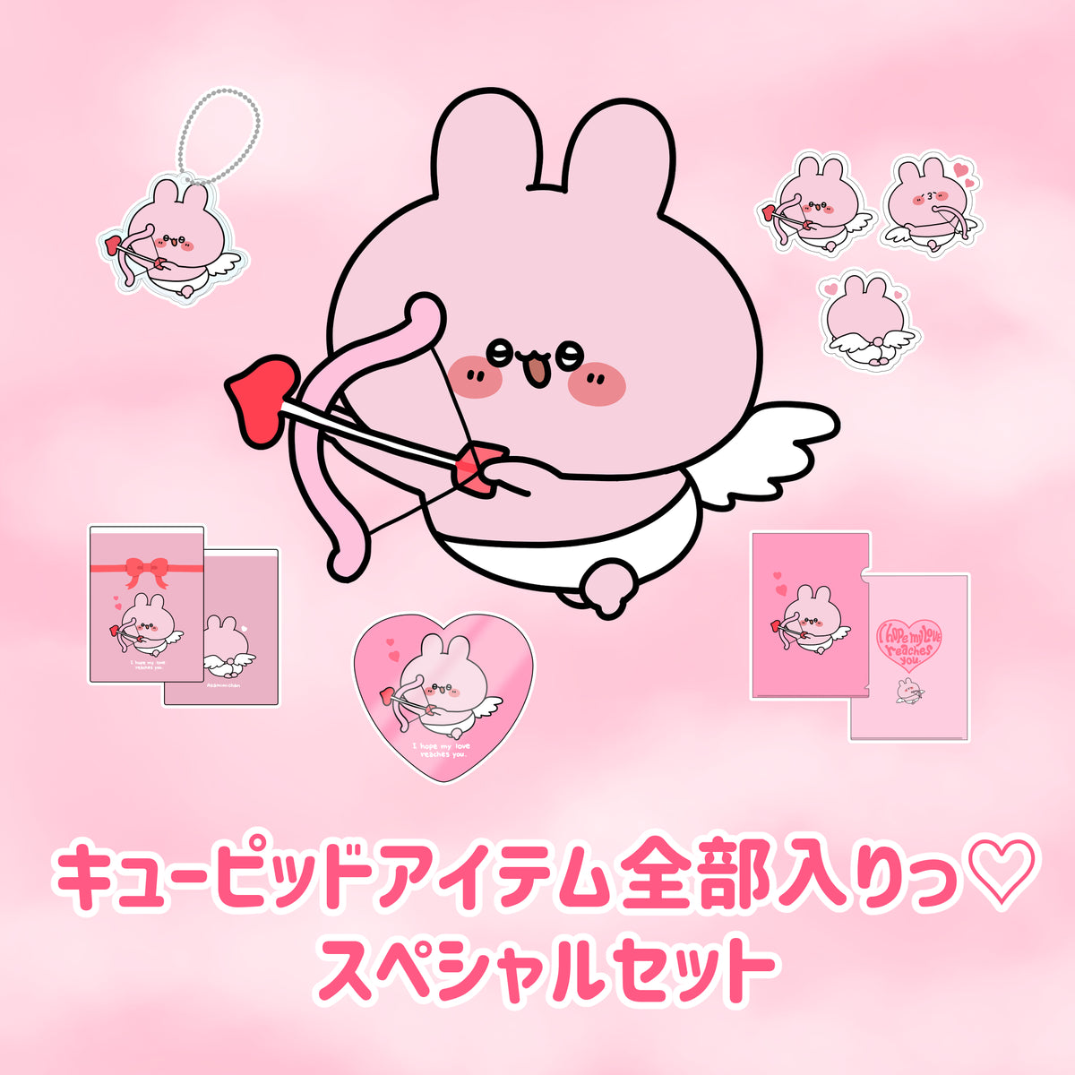【あさみみちゃん】キューピッドアイテム全部入りっ♡スペシャルセット【2月中旬発送】