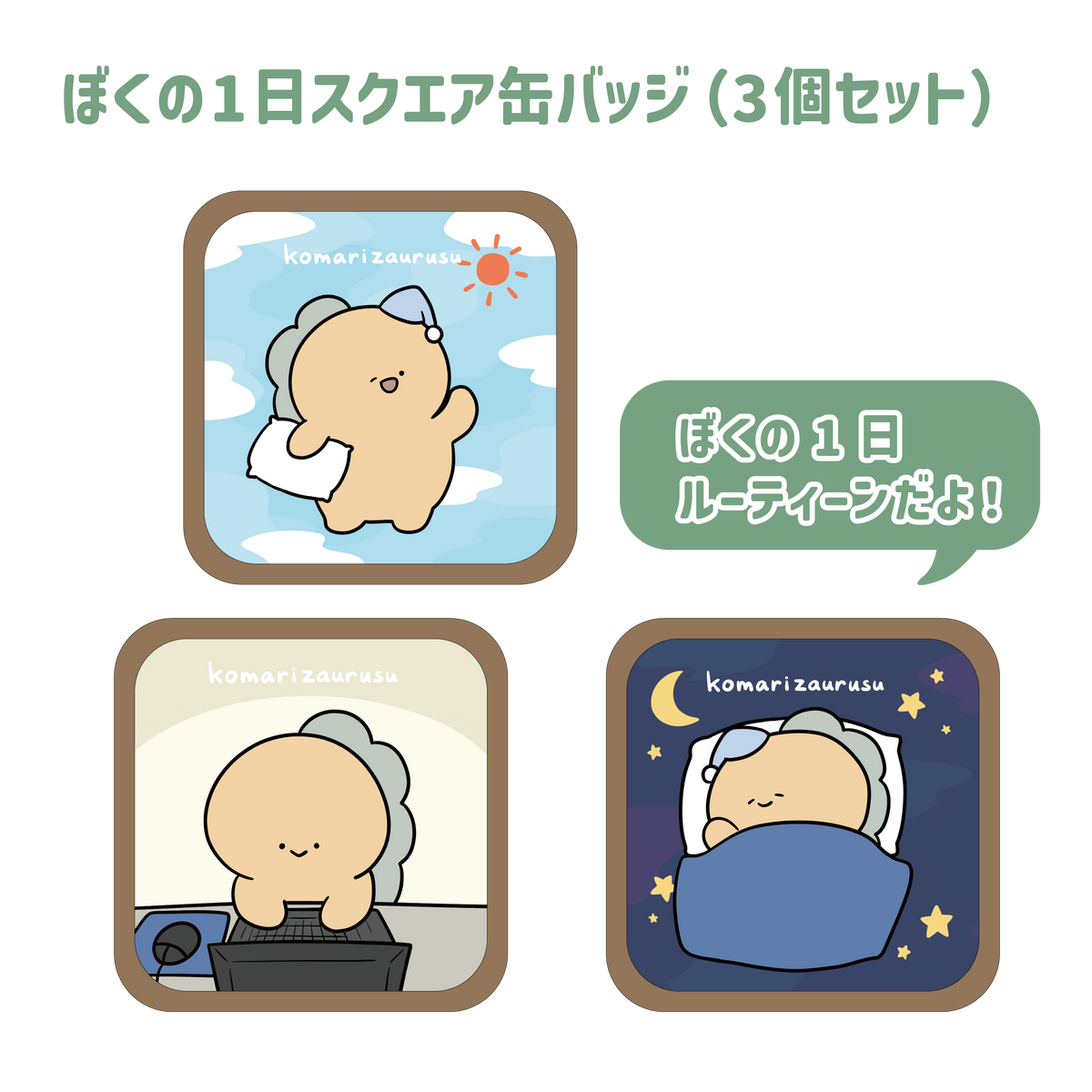【困りザウルス】ぼくの1日スクエア缶バッジ(3個セット)【9月下旬発送】