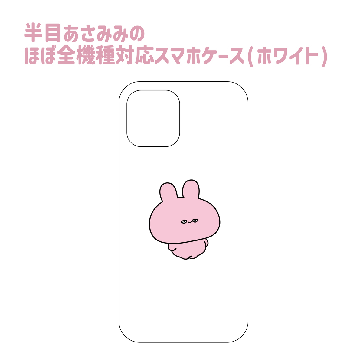 【あさみみちゃん】半目あさみみのほぼ全機種対応スマホケース(ホワイト) Android One、Google Pixelシリーズ【9月下旬発送】