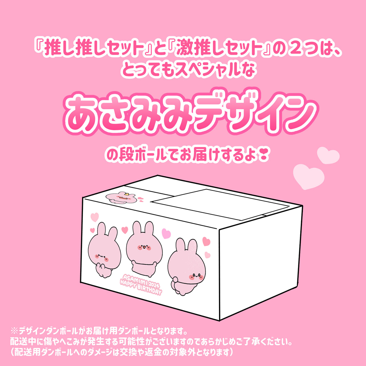 【あさみみちゃん】あさみみバースデー(推し推しセット)2024【4月中旬発送】