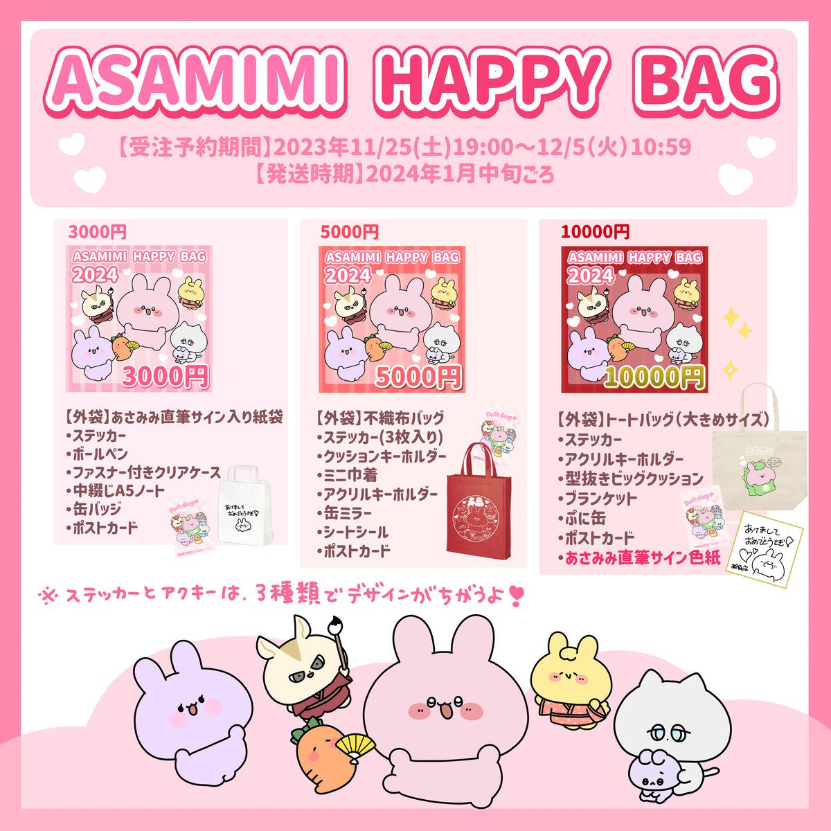 【あさみみちゃん】ASAMIMI HAPPY BAG 2024 (¥3,000)【1月中旬発送】
