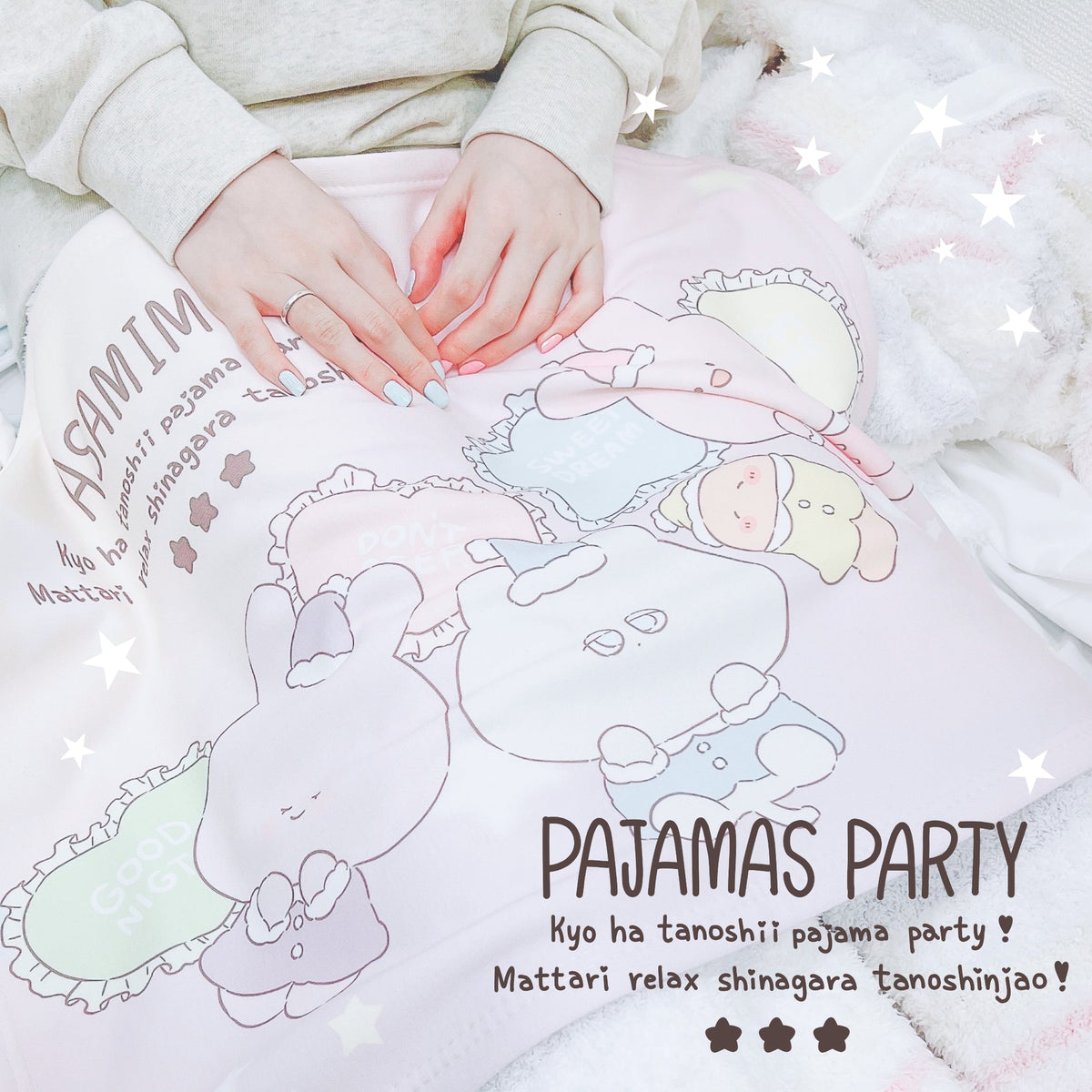 【あさみみちゃん】みんなでおやすみブランケット(パジャマパーティー)