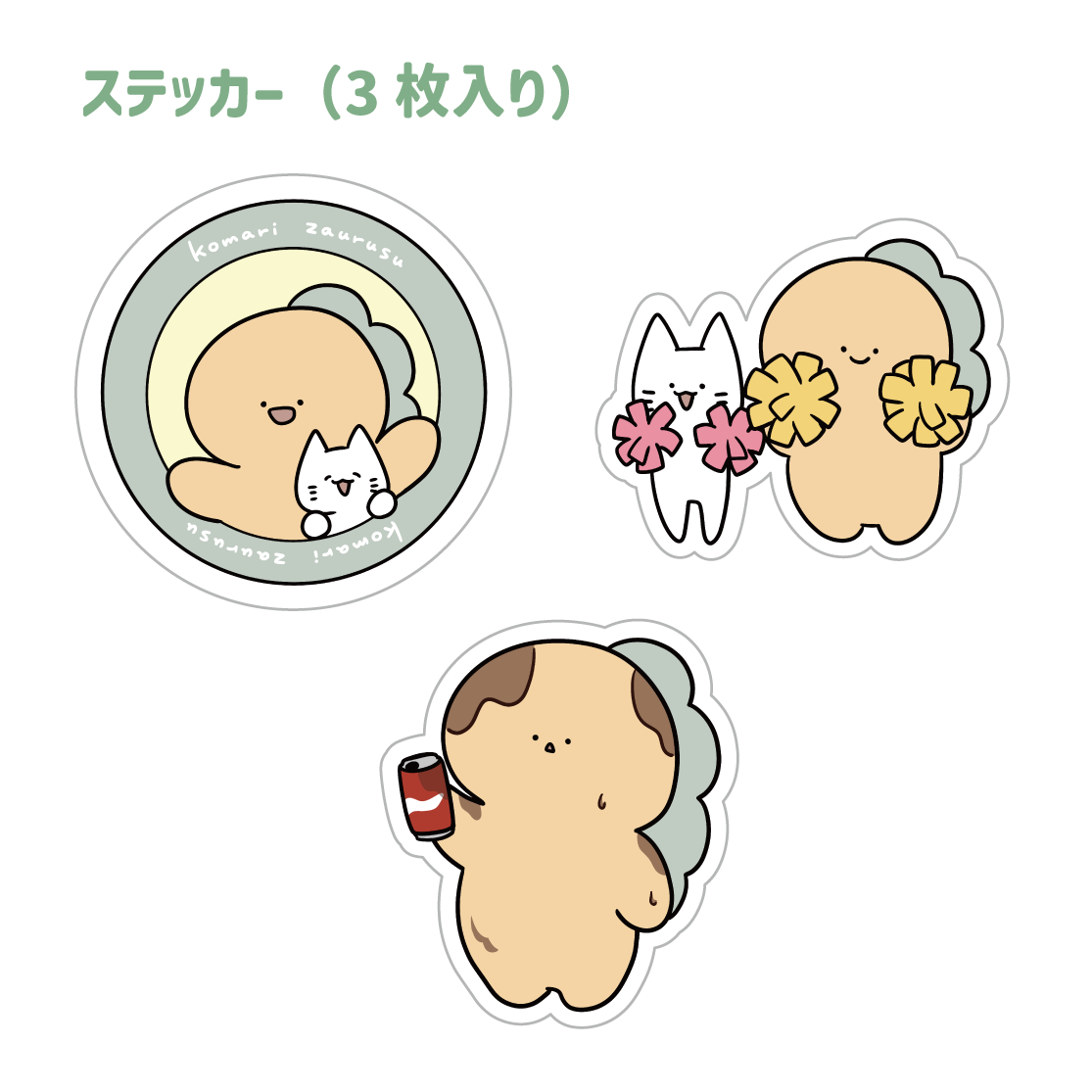 【困りザウルス】ステッカー(3枚入り)【10月中旬発送】