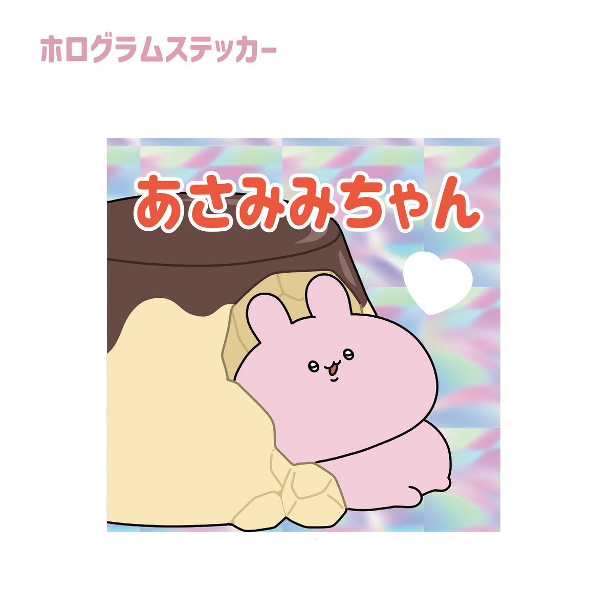 【あさみみちゃん】ぷりんに埋もれるホロステッカー(ASAMIMI BASIC 2023 September)