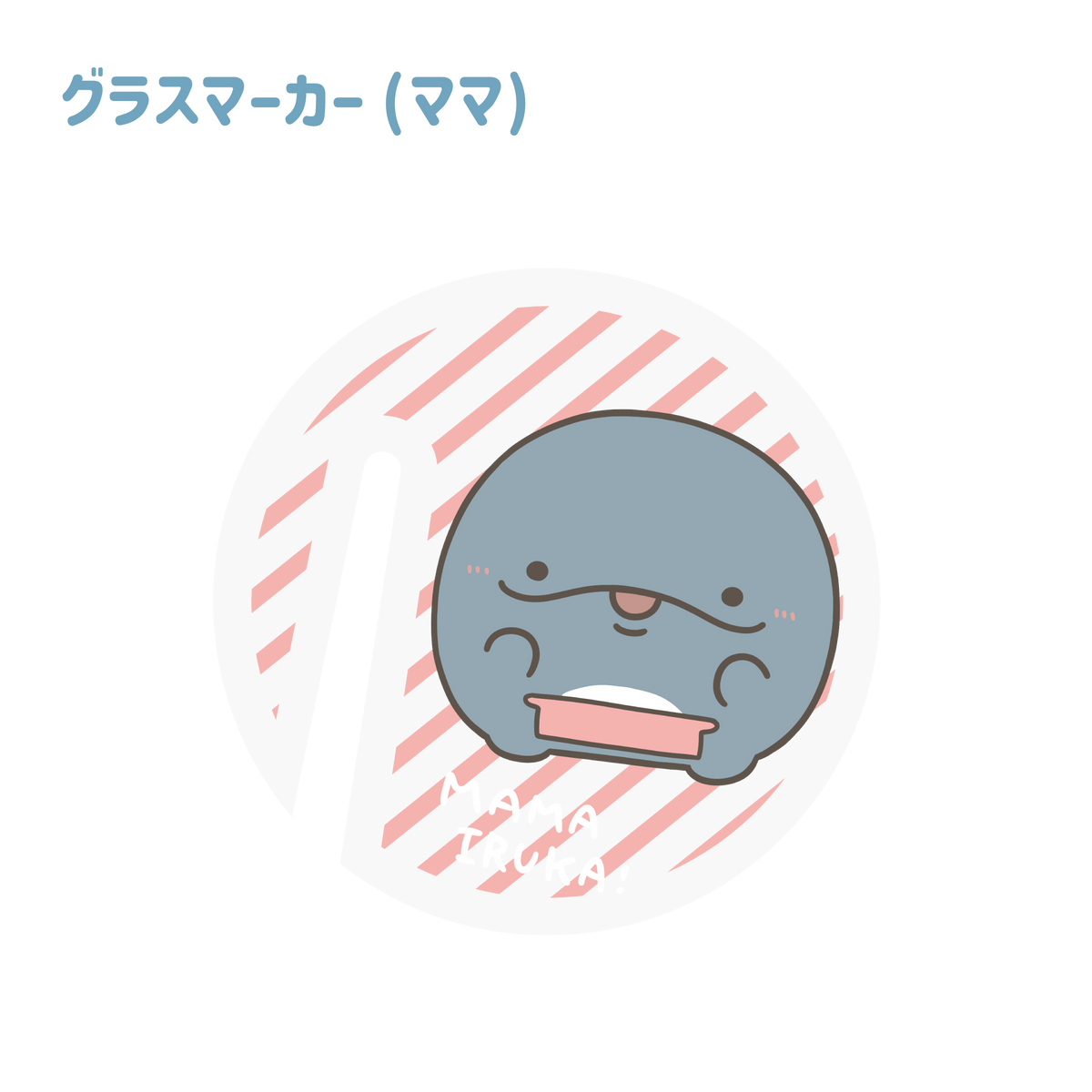 【親子イルカ】選べるデザイン✨グラスマーカー(全3種)【7月中旬発送】
