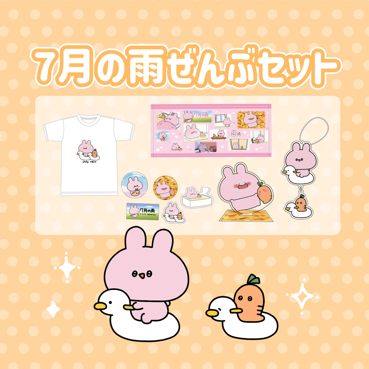 【あさみみちゃん】7月の雨ぜんぶセット(7月の雨シリーズ)【1月下旬発送】