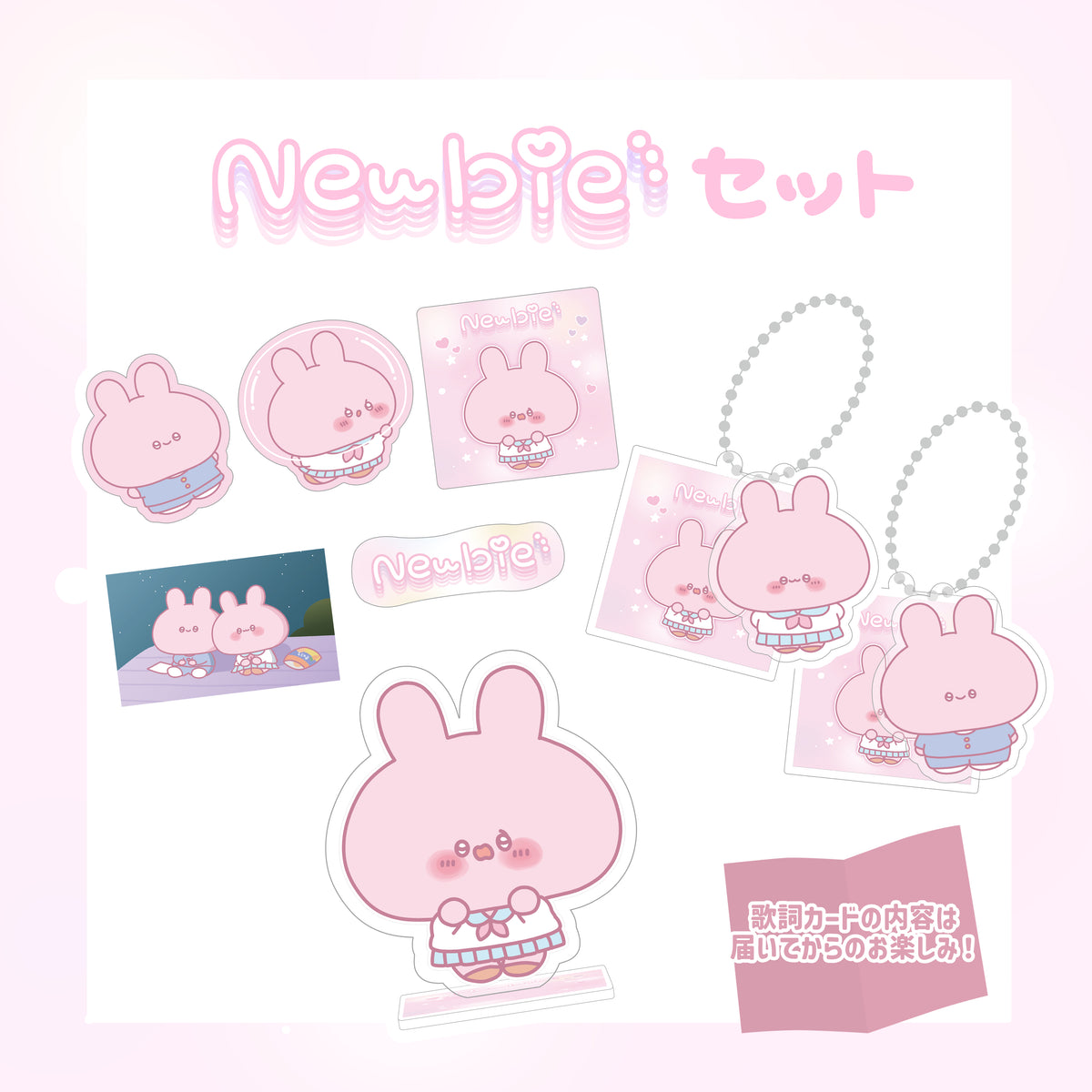 【あさみみちゃん】限定歌詞カードつき♪Newbieセット(Newbieシリーズ)【8月中旬発送】