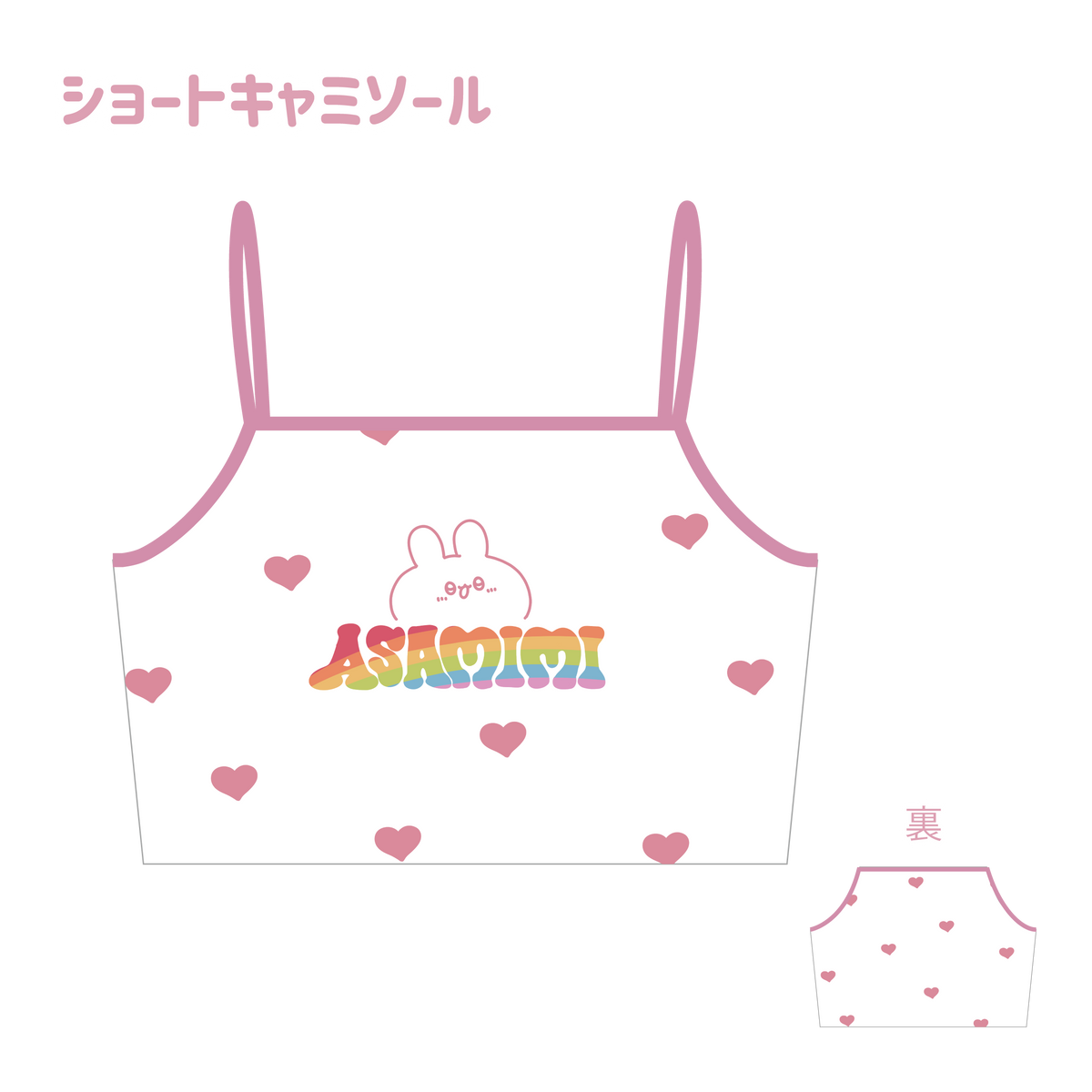 【あさみみちゃん】ショートキャミソール【7月中旬発送】(平成kawaiiシリーズ)