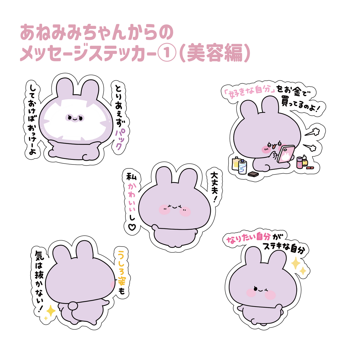【あさみみちゃん】あねみみちゃんからのメッセージステッカー①(美容編)(あねみみちゃんのオトナかわいいシリーズ)