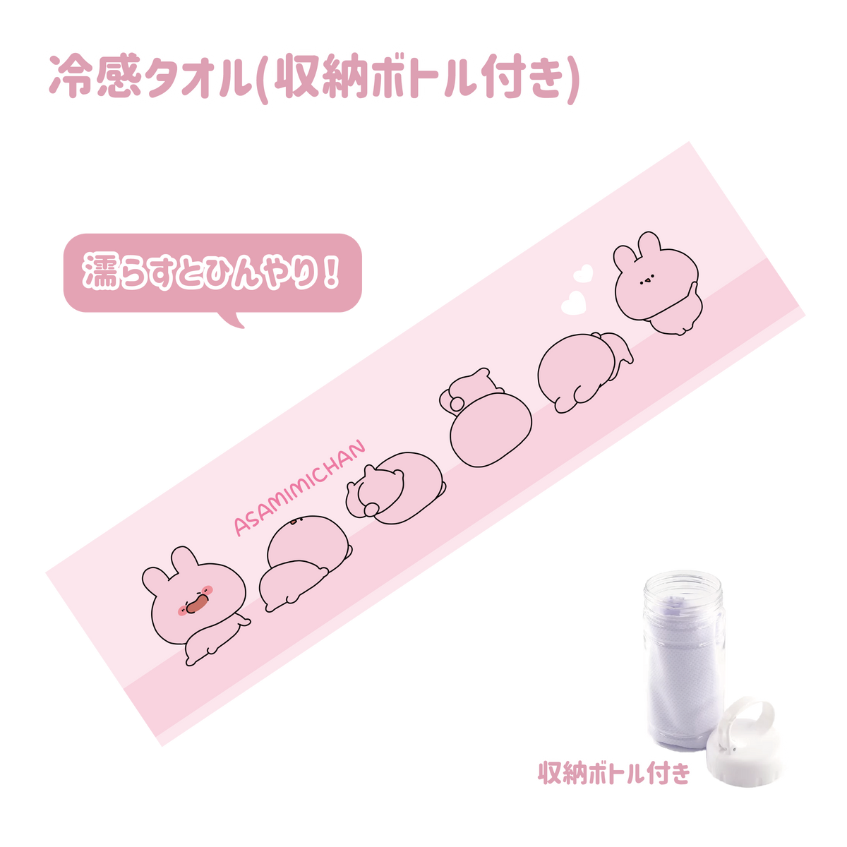 【あさみみちゃん】収納ボトル付き冷感タオル【7月中旬発送】(ASAMIMI BASIC 2024 MAY)