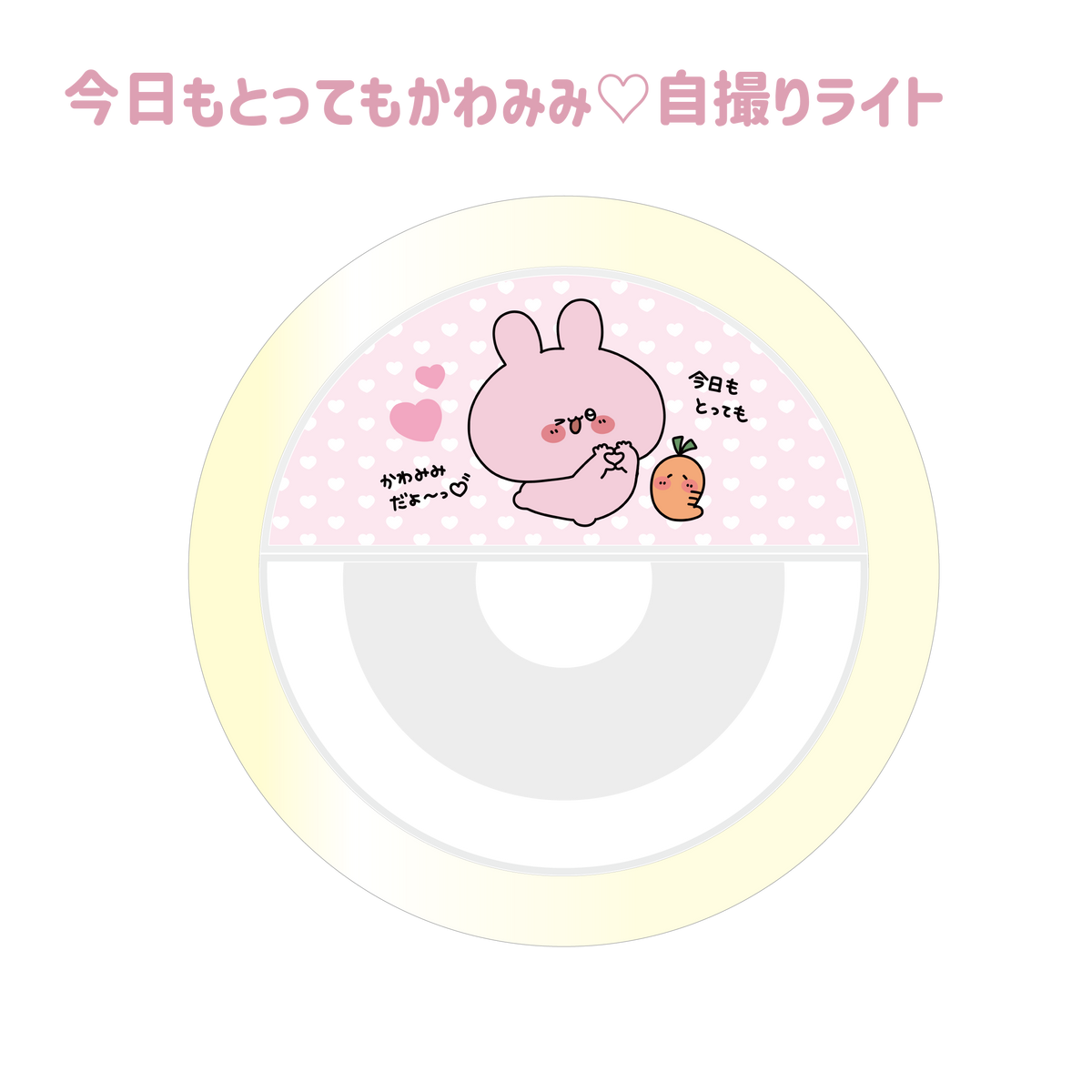 【あさみみちゃん】今日もとってもかわみみ♡自撮りライト(ASAMIMI BASIC 2024 JUNE)【8月中旬発送】