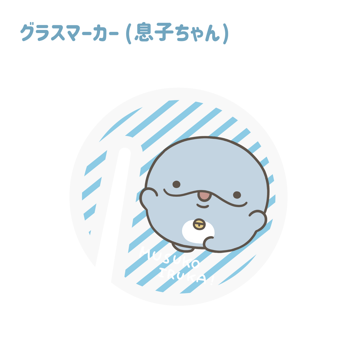 【親子イルカ】選べるデザイン✨グラスマーカー(全3種)【7月中旬発送】