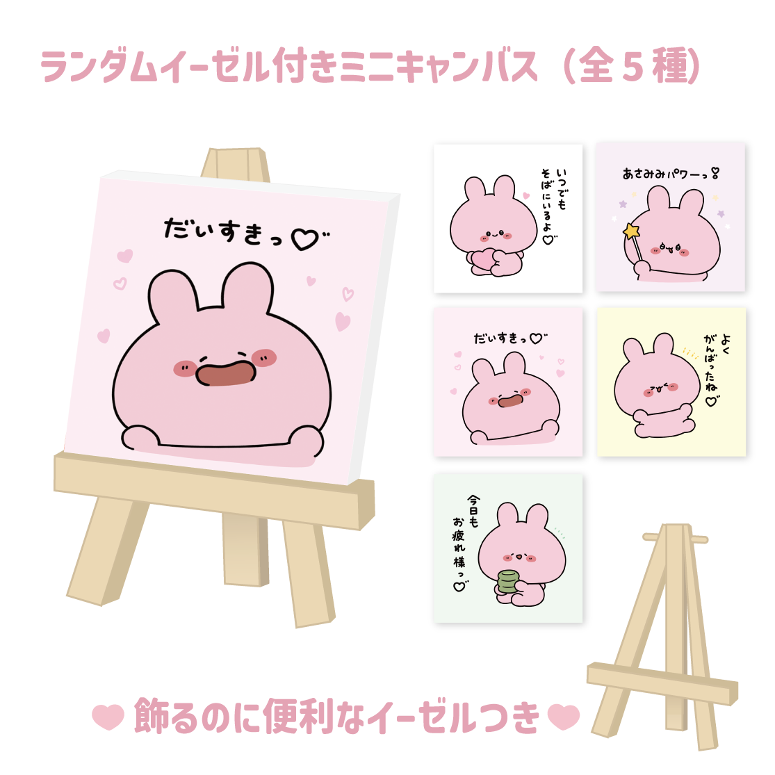 【あさみみちゃん】ランダムイーゼル付きミニキャンバス(全5種)(あさみみBASIC 2023 June)