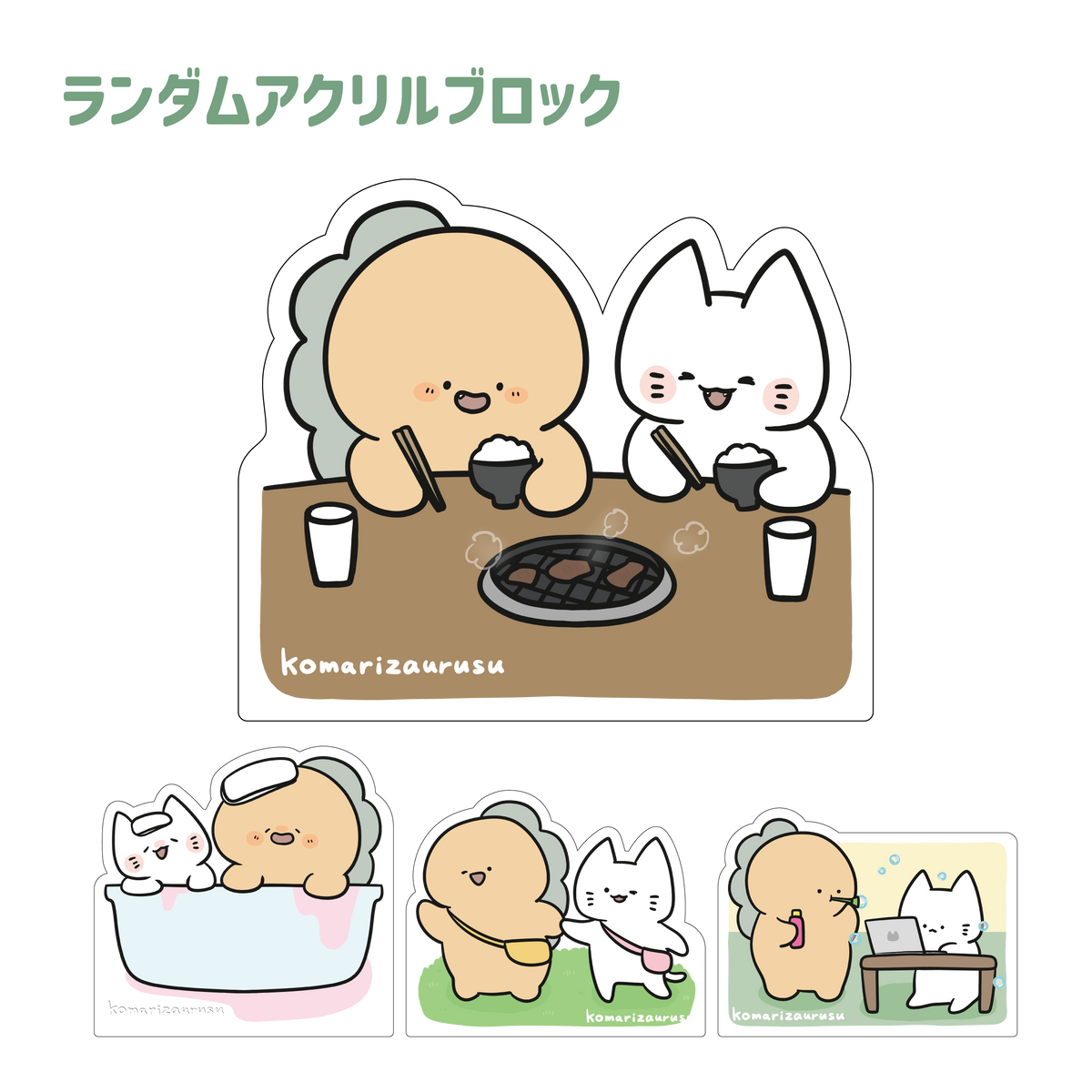 【困りザウルス】ふたりの日常✨ランダムアクリルブロック(全4種)【8月中旬発送】