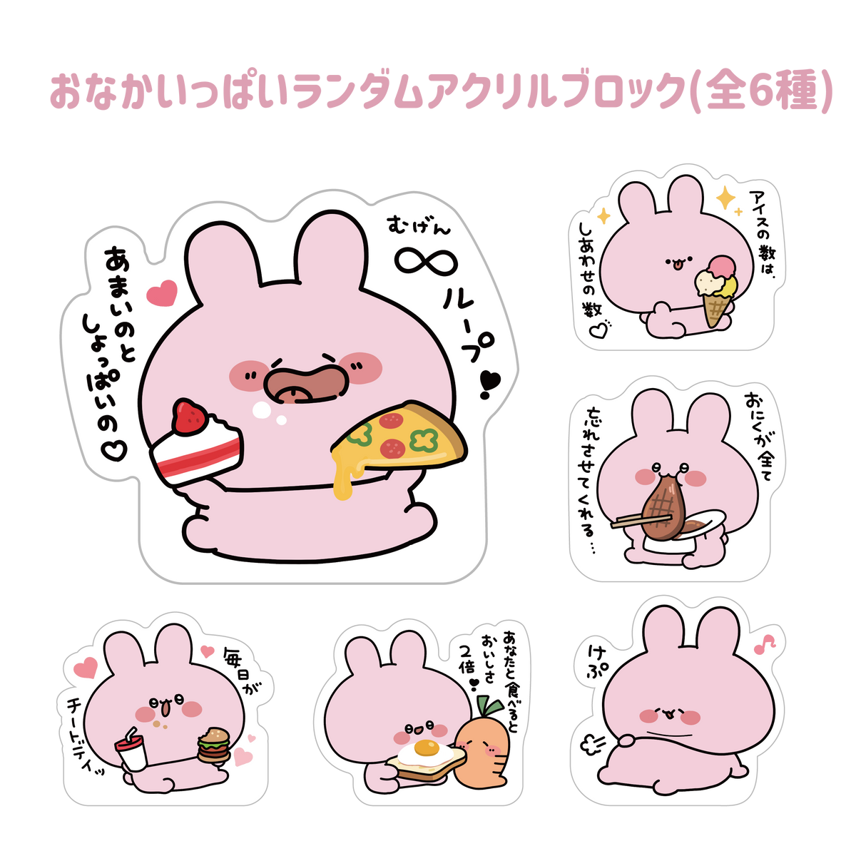 【あさみみちゃん】おなかいっぱいランダムアクリルブロック(全6種)(おなかいっぱいシリーズvol.2)【8月中旬発送】