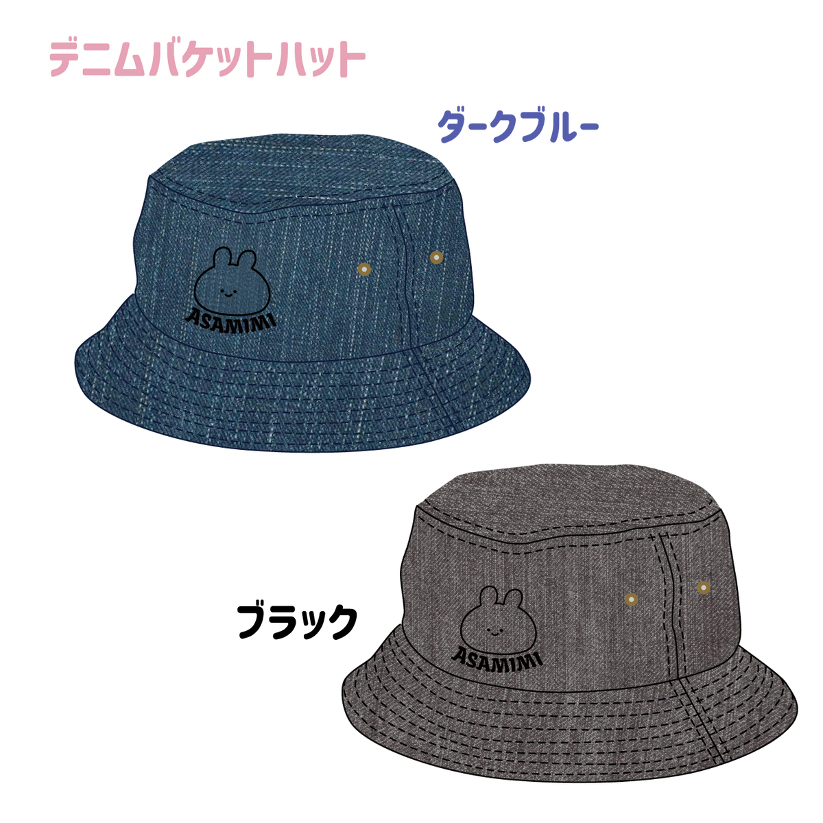【あさみみちゃん】デニムバケットハット(あさみみBASIC May)【7月中旬発送】