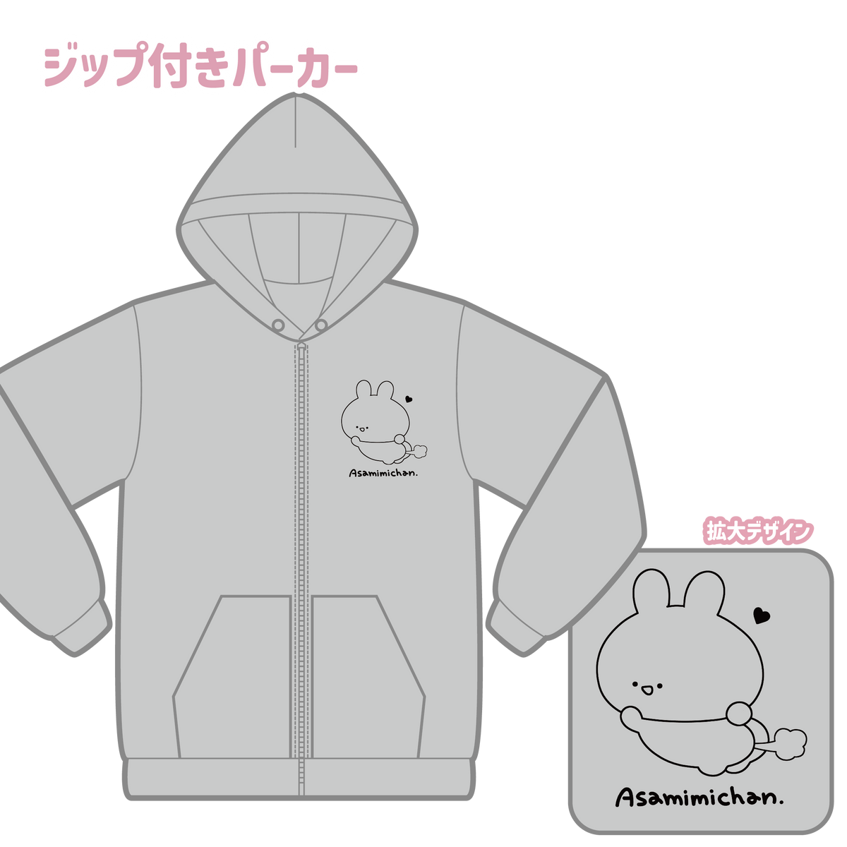 【あさみみちゃん】ぷりっとおしりジップパーカー(ASAMIMI BASIC 2023 September)