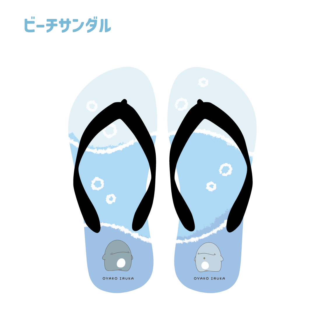 【親子イルカ】ビーチサンダル(親子イルカ)【8月中旬発送】
