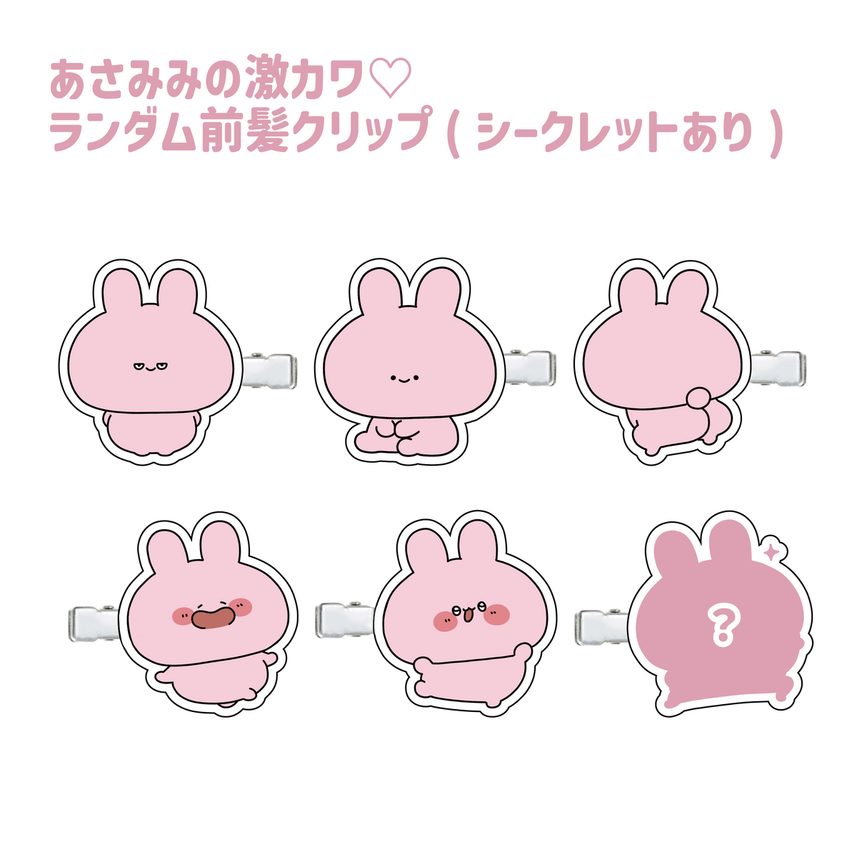【あさみみちゃん】あさみみの激カワ♡ランダム前髪クリップ(シークレットあり)(ASAMIMI BASIC 2024 JULY)