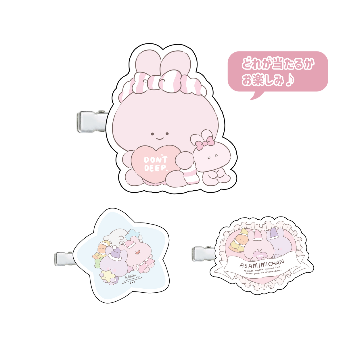 【あさみみちゃん】パジャマパーティーランダム前髪クリップ(全3種類)(パジャマパーティー)【10月中旬発送】