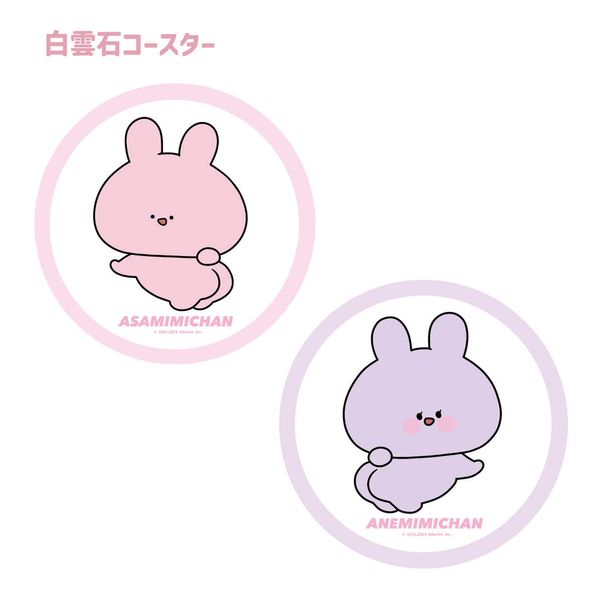 【あさみみちゃん】白雲石コースター(あさみみBASIC May)【7月中旬発送】