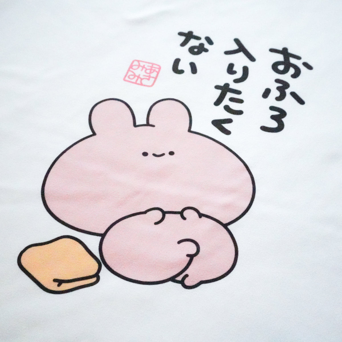 【あさみみちゃん】おふろ入りたくないTシャツ【8月中旬発送】