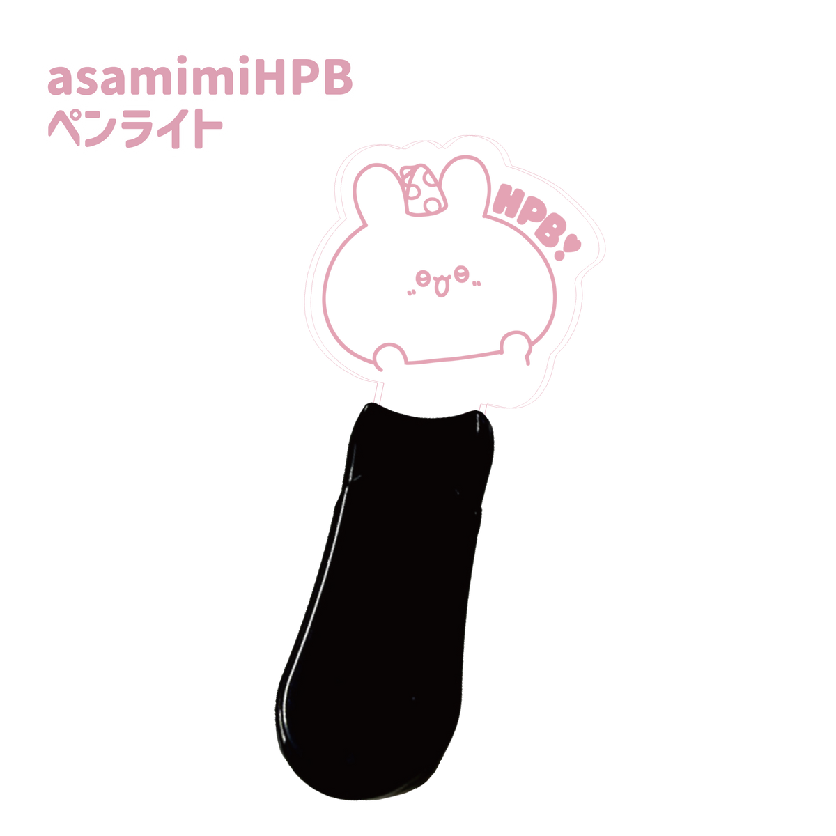 【あさみみちゃん】アクリルペンライト(あさみみバースデー2024)【4月中旬発送】
