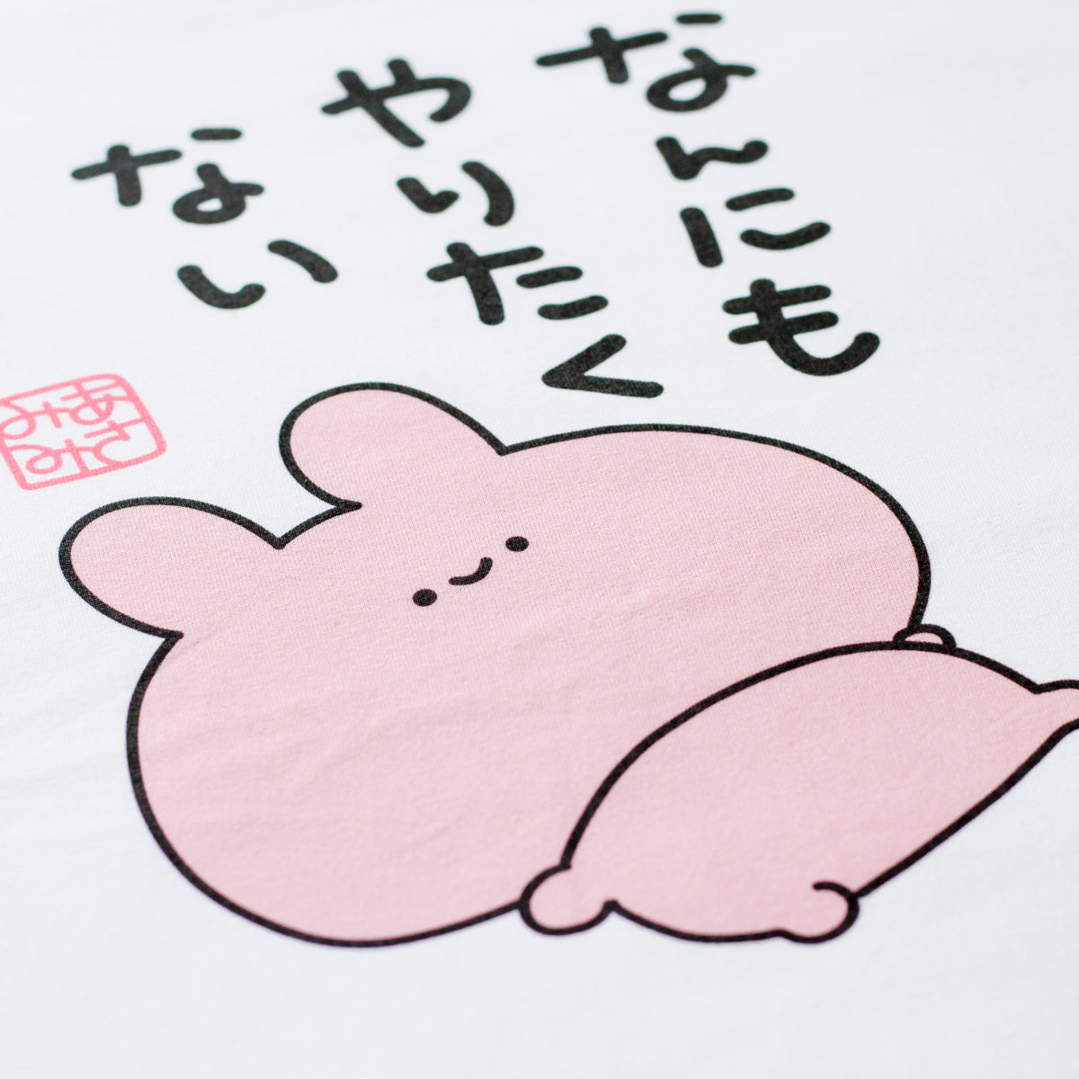 【あさみみちゃん】なんにもやりたくないTシャツ【5月中旬発送】