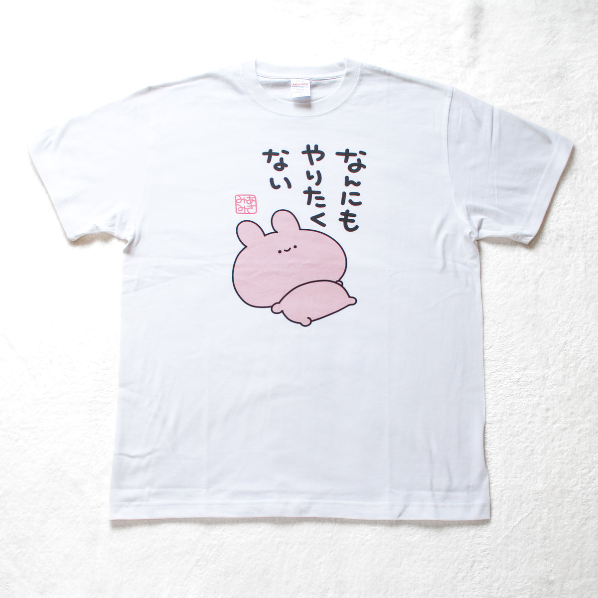 【あさみみちゃん】なんにもやりたくないTシャツ【5月中旬発送】