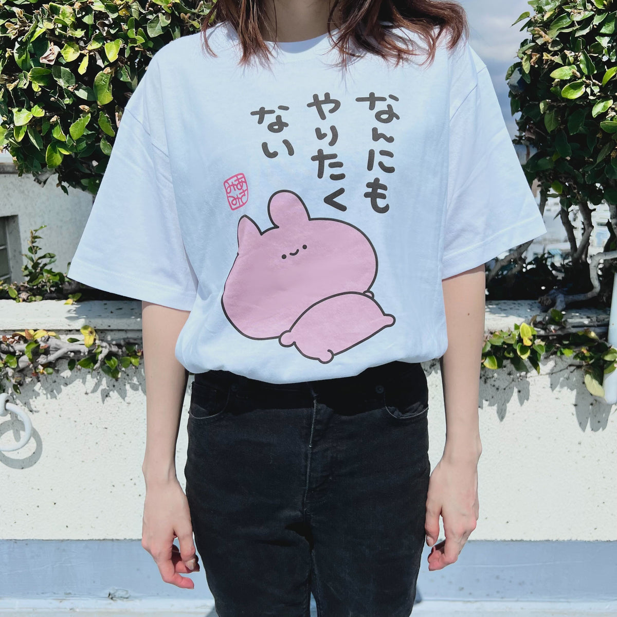 【あさみみちゃん】なんにもやりたくないTシャツ【5月中旬発送】