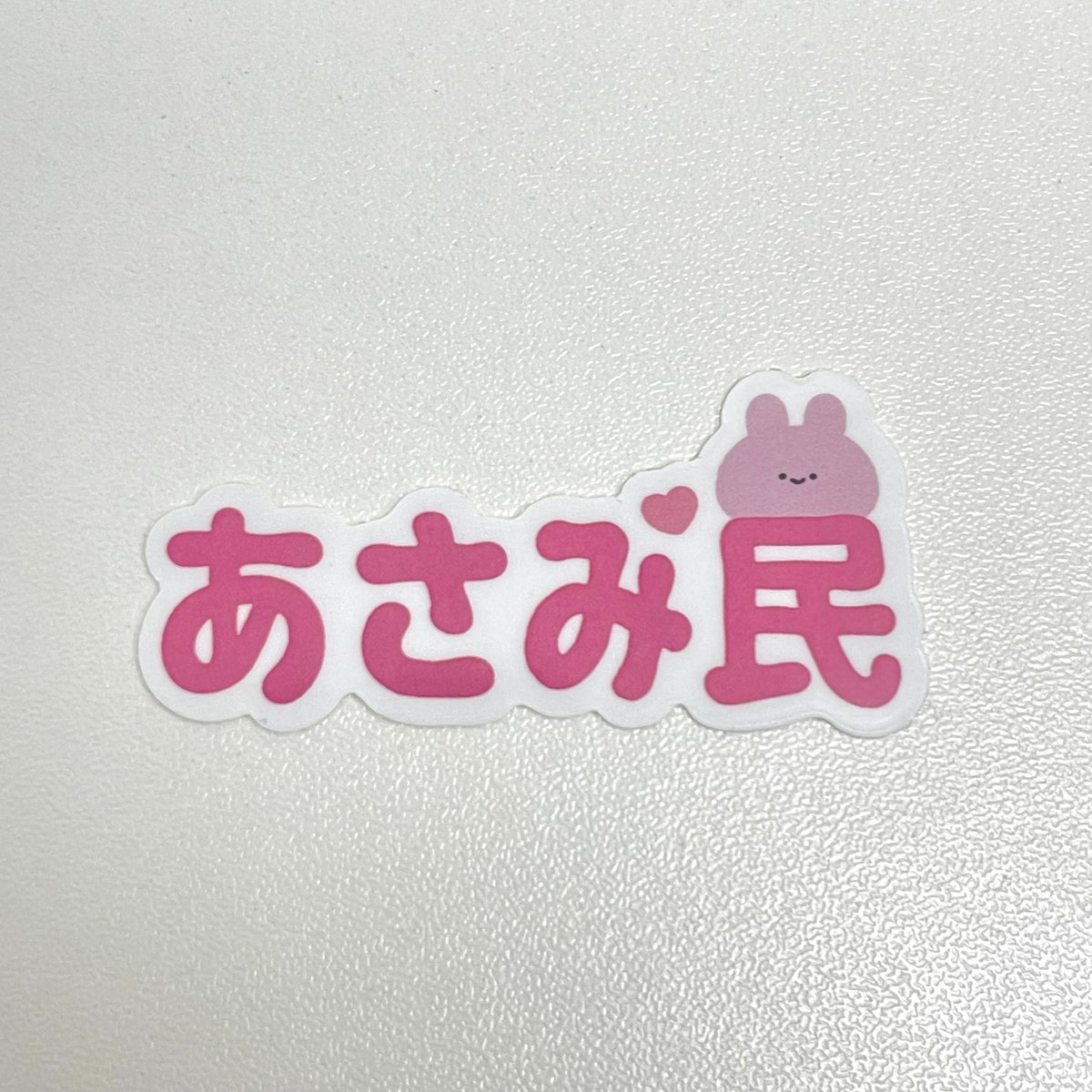 【あさみみちゃん】あさみ民 ステッカー(あさみみバースデー2024)