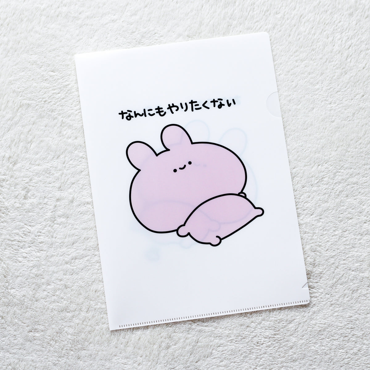 【あさみみちゃん】おならだけしてたいA4クリアファイル(再販)【10月下旬発送】