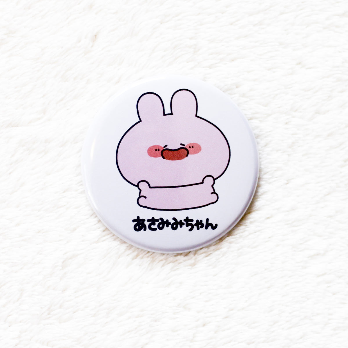 【あさみみちゃん】缶バッジ(おしり・にっこり)【7月中旬発送】