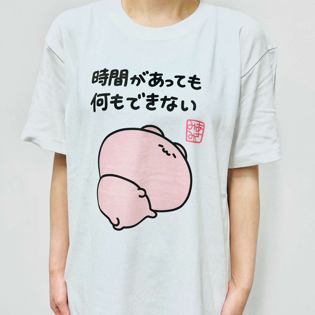 【あさみみちゃん】時間があっても何もできないTシャツ