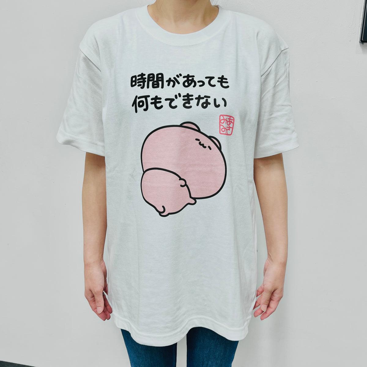 【あさみみちゃん】時間があっても何もできないTシャツ