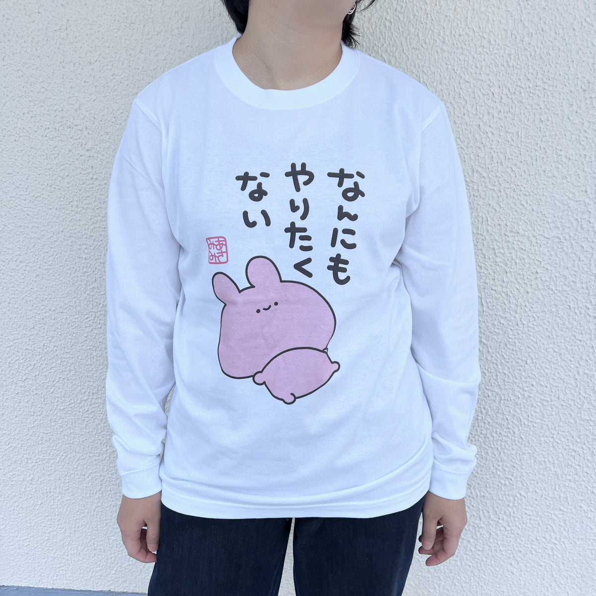 【あさみみちゃん】なんにもやりたくない長袖Tシャツ【12月中旬発送】