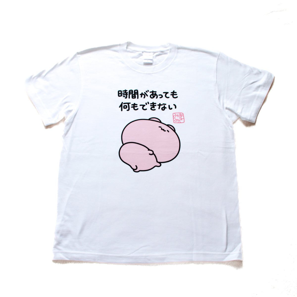 【あさみみちゃん】時間があっても何もできないTシャツ