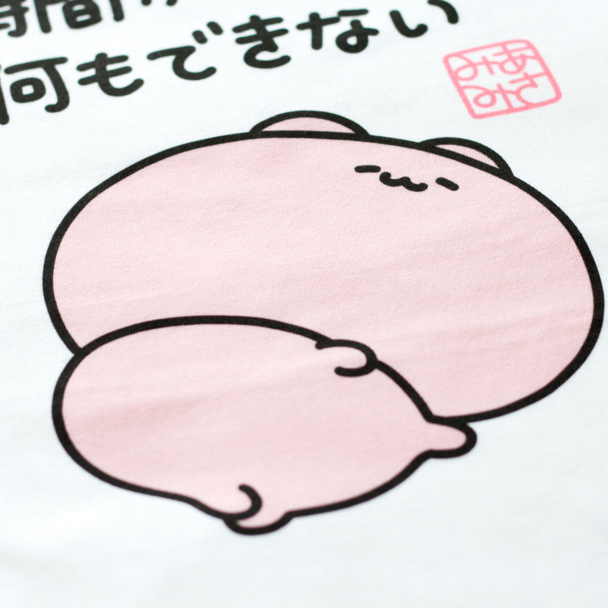 【あさみみちゃん】時間があっても何もできないTシャツ