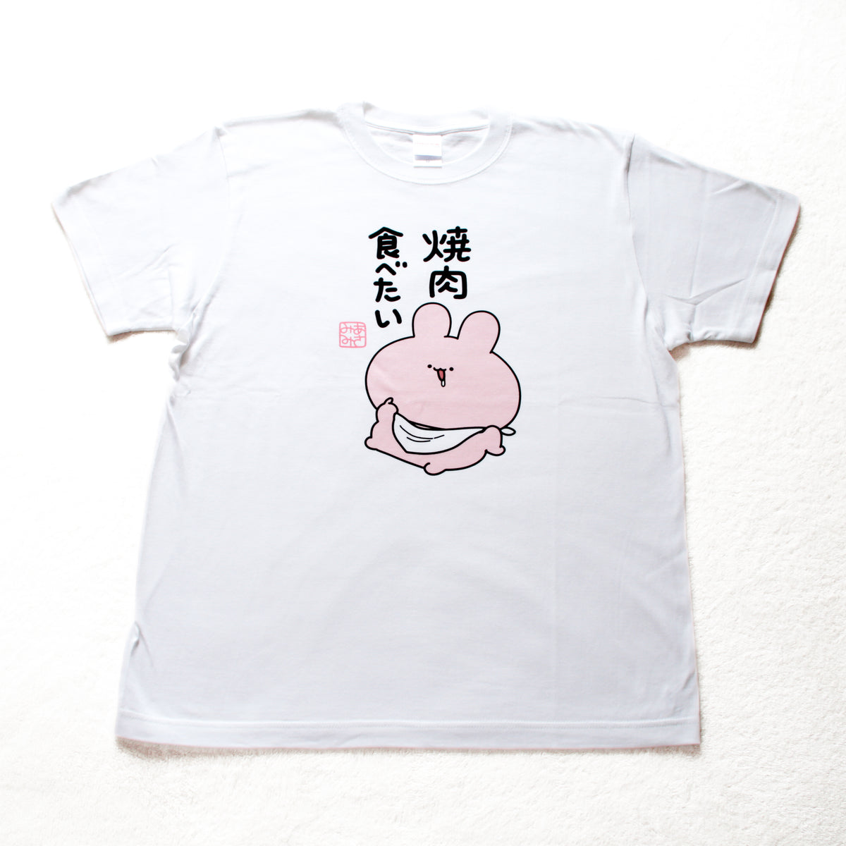 【あさみみちゃん】焼肉食べたいTシャツ【10月中旬発送】