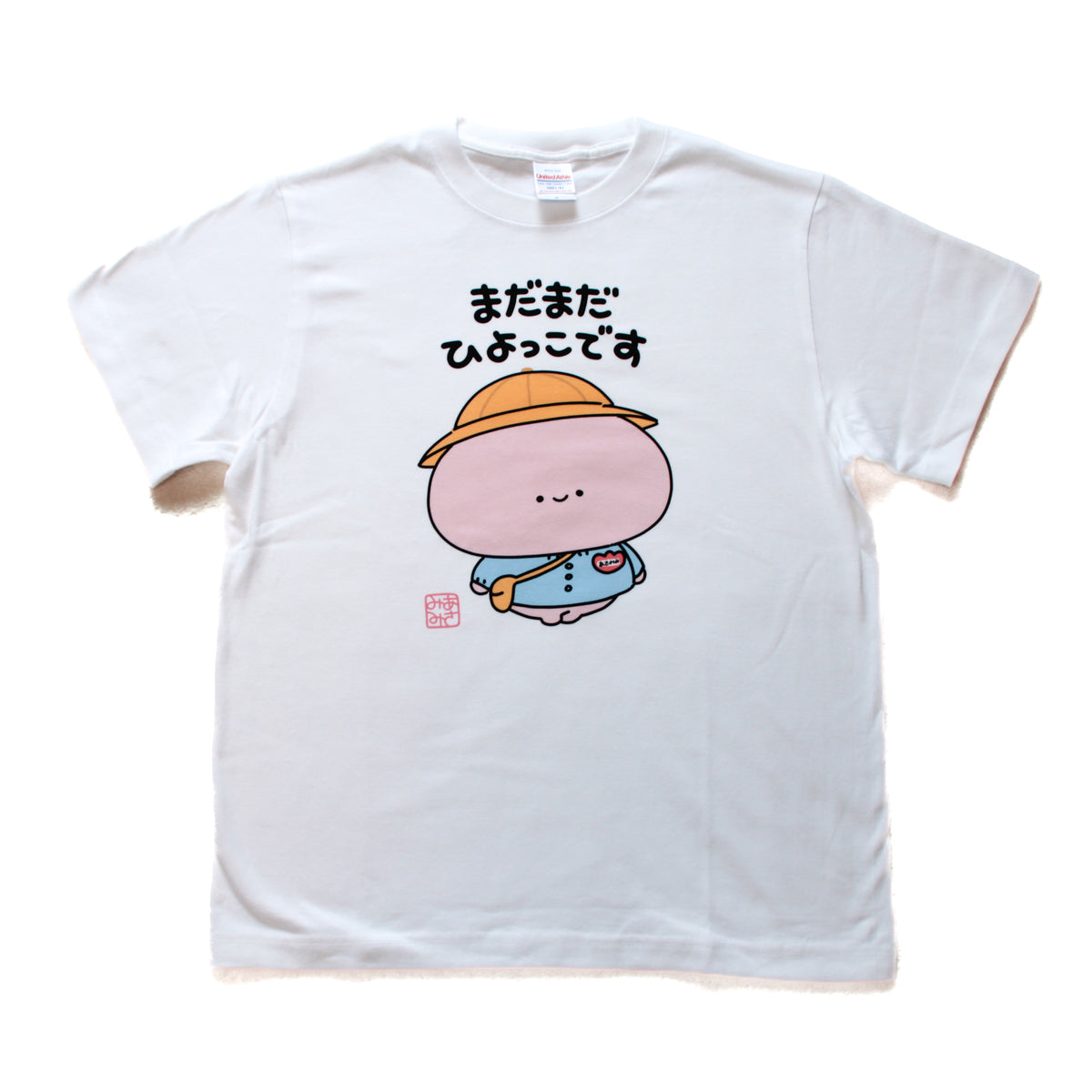 【あさみみちゃん】まだまだひよっこTシャツ(再販)【10月下旬発送】