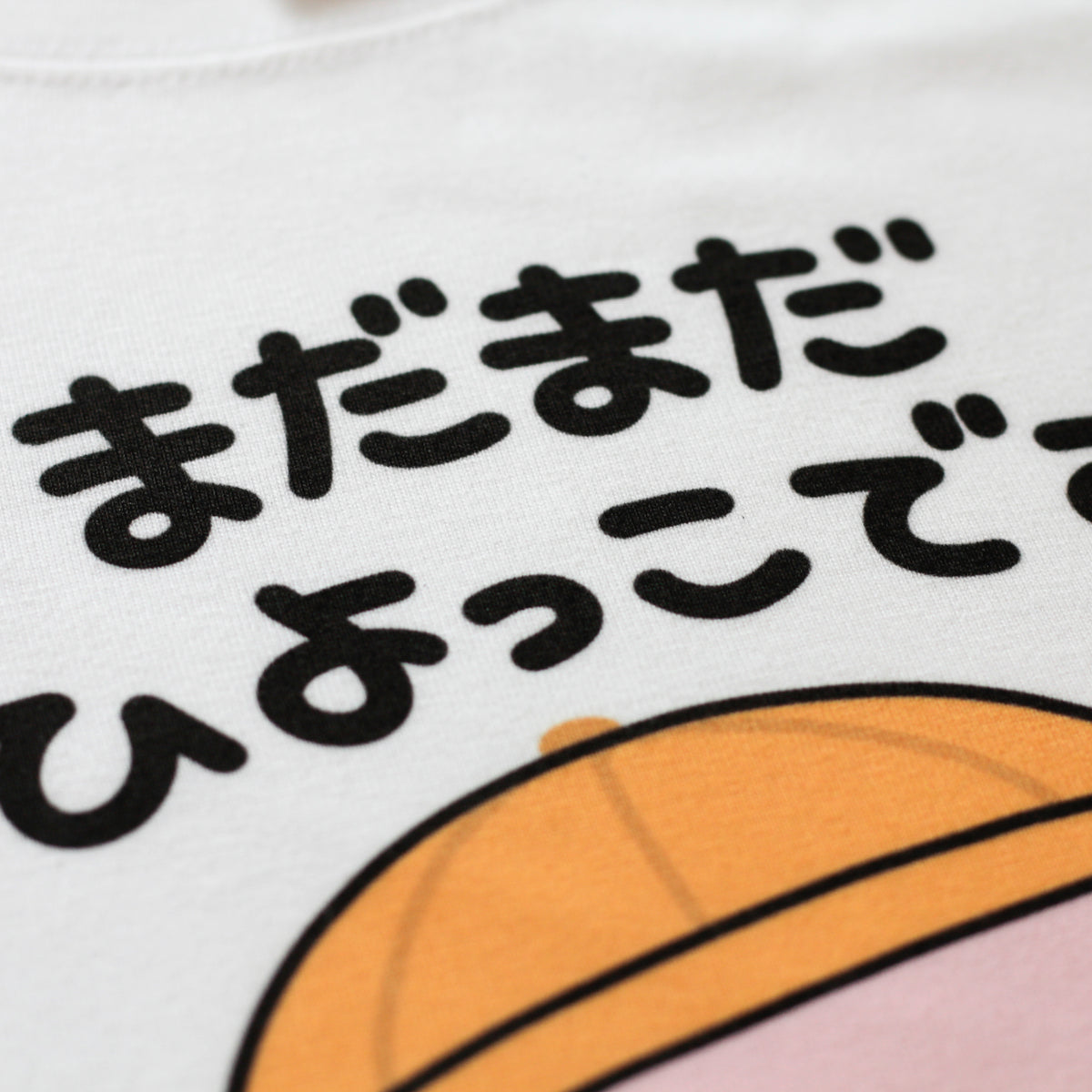 【あさみみちゃん】まだまだひよっこTシャツ(再販)【10月下旬発送】