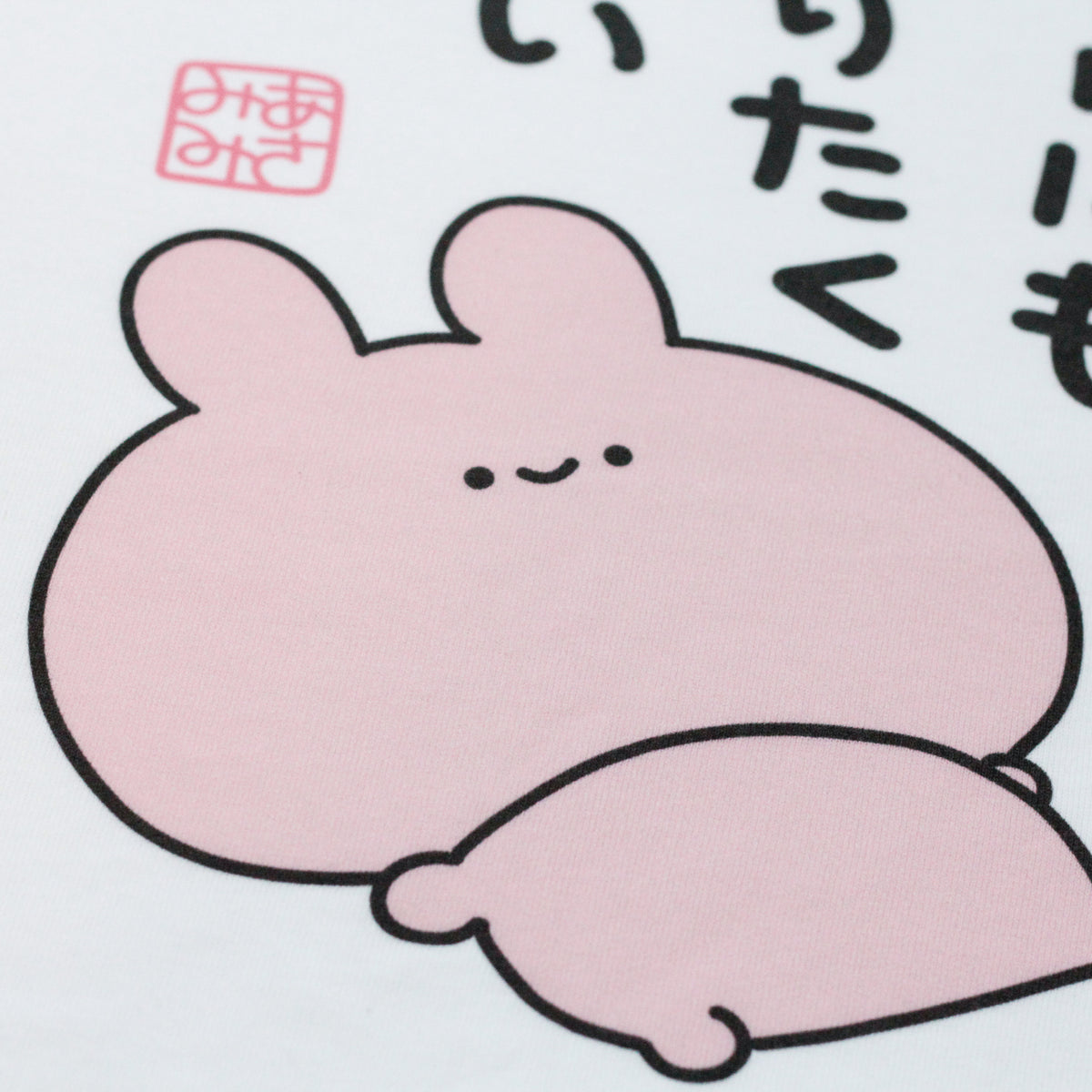 【あさみみちゃん】なんにもやりたくない長袖Tシャツ【12月中旬発送】