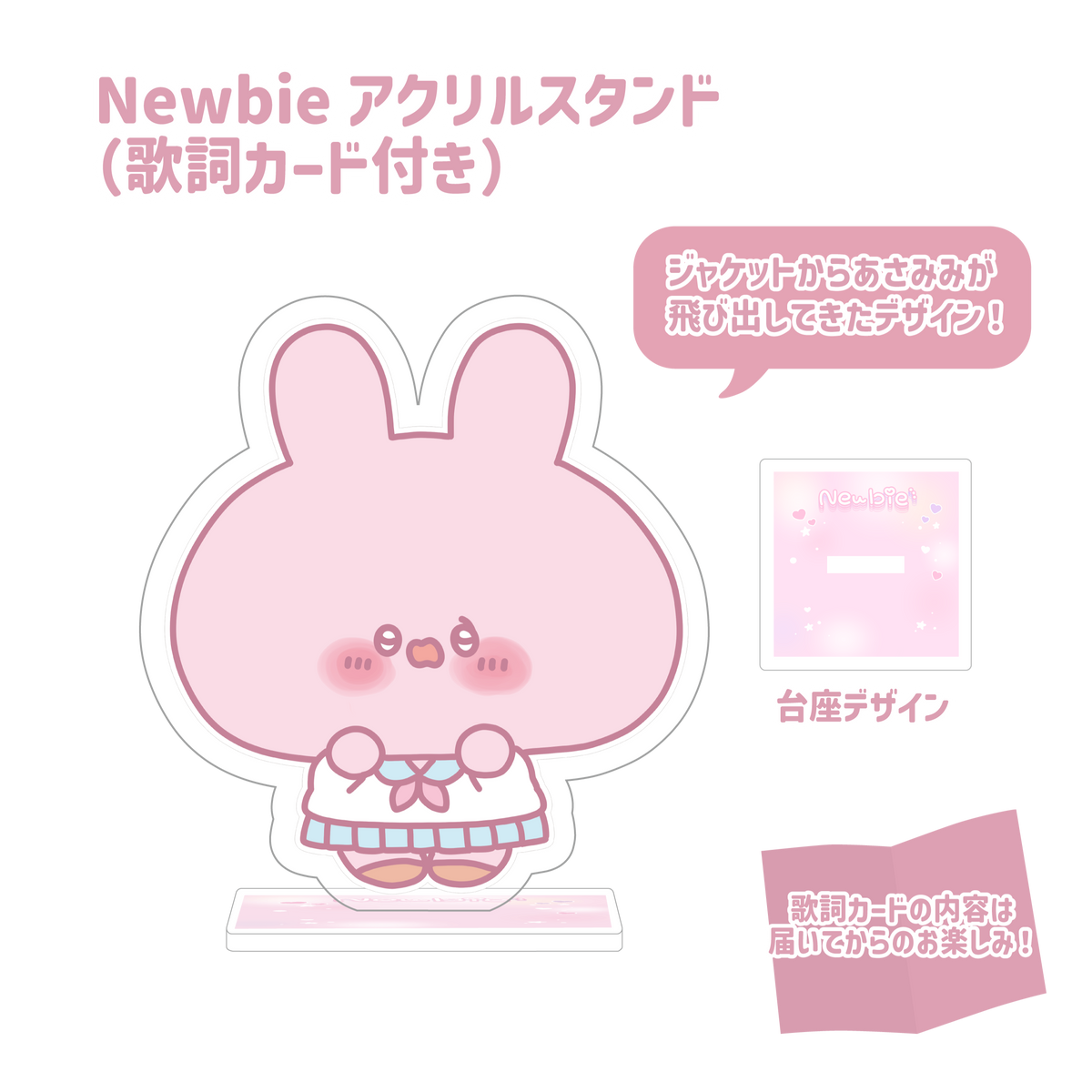 【あさみみちゃん】限定歌詞カードつき♪アクリルスタンド(Newbieシリーズ)【8月中旬発送】