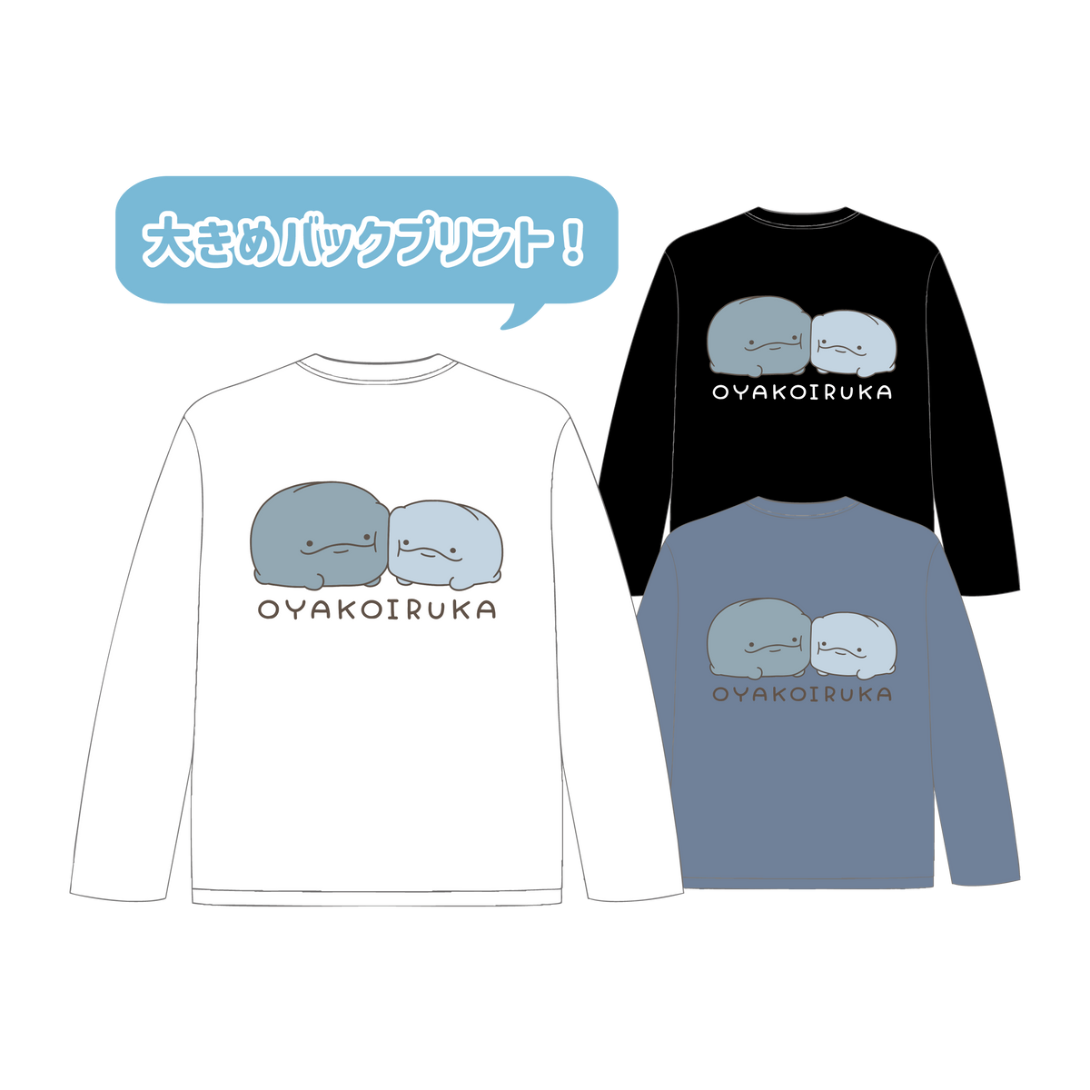 【親子イルカ】バックプリント長袖Tシャツ【5月中旬発送】